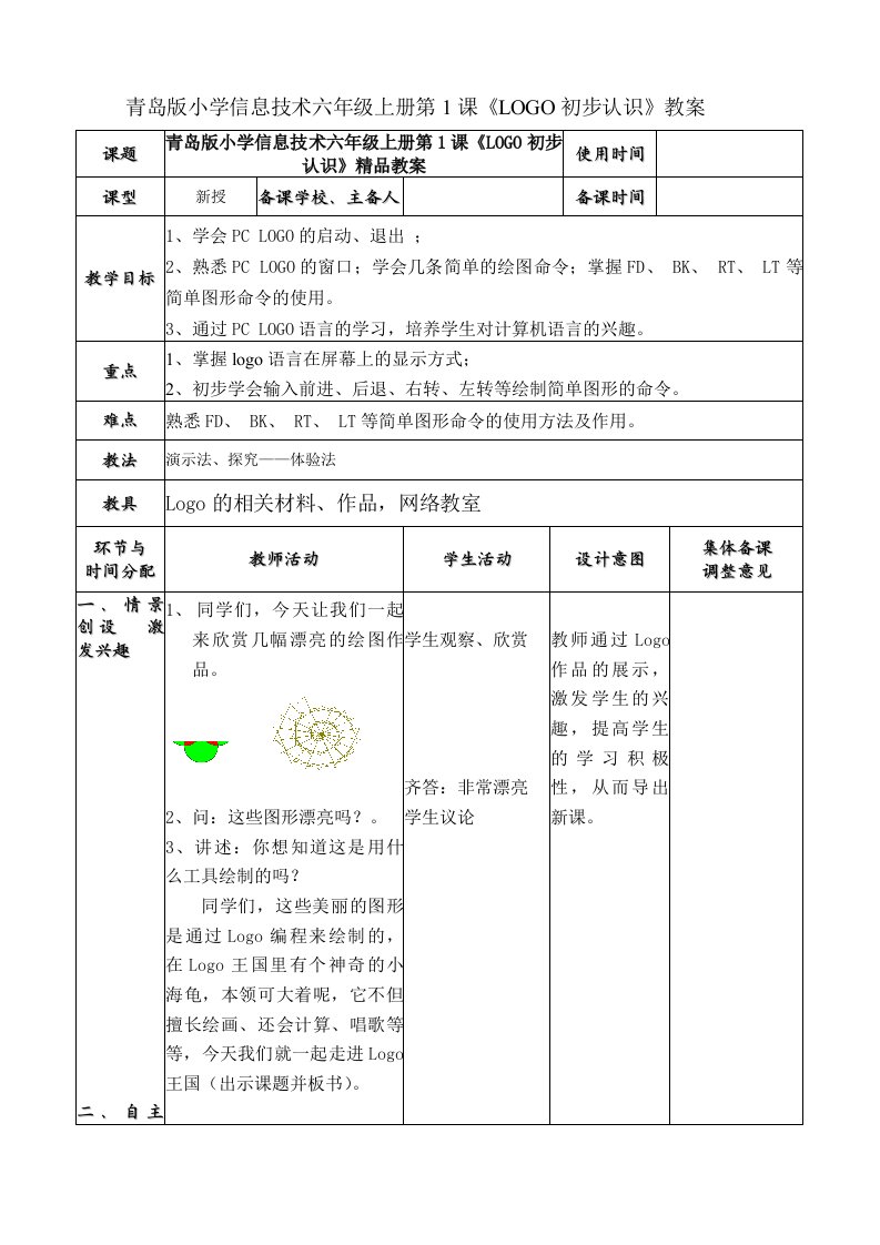青岛版小学信息技术六年级上册第1课《LOGO初步认识》教案
