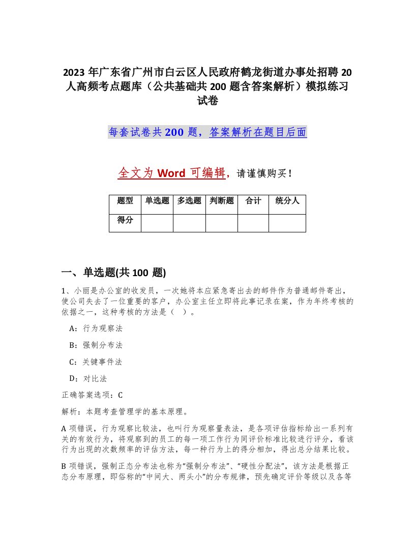 2023年广东省广州市白云区人民政府鹤龙街道办事处招聘20人高频考点题库公共基础共200题含答案解析模拟练习试卷