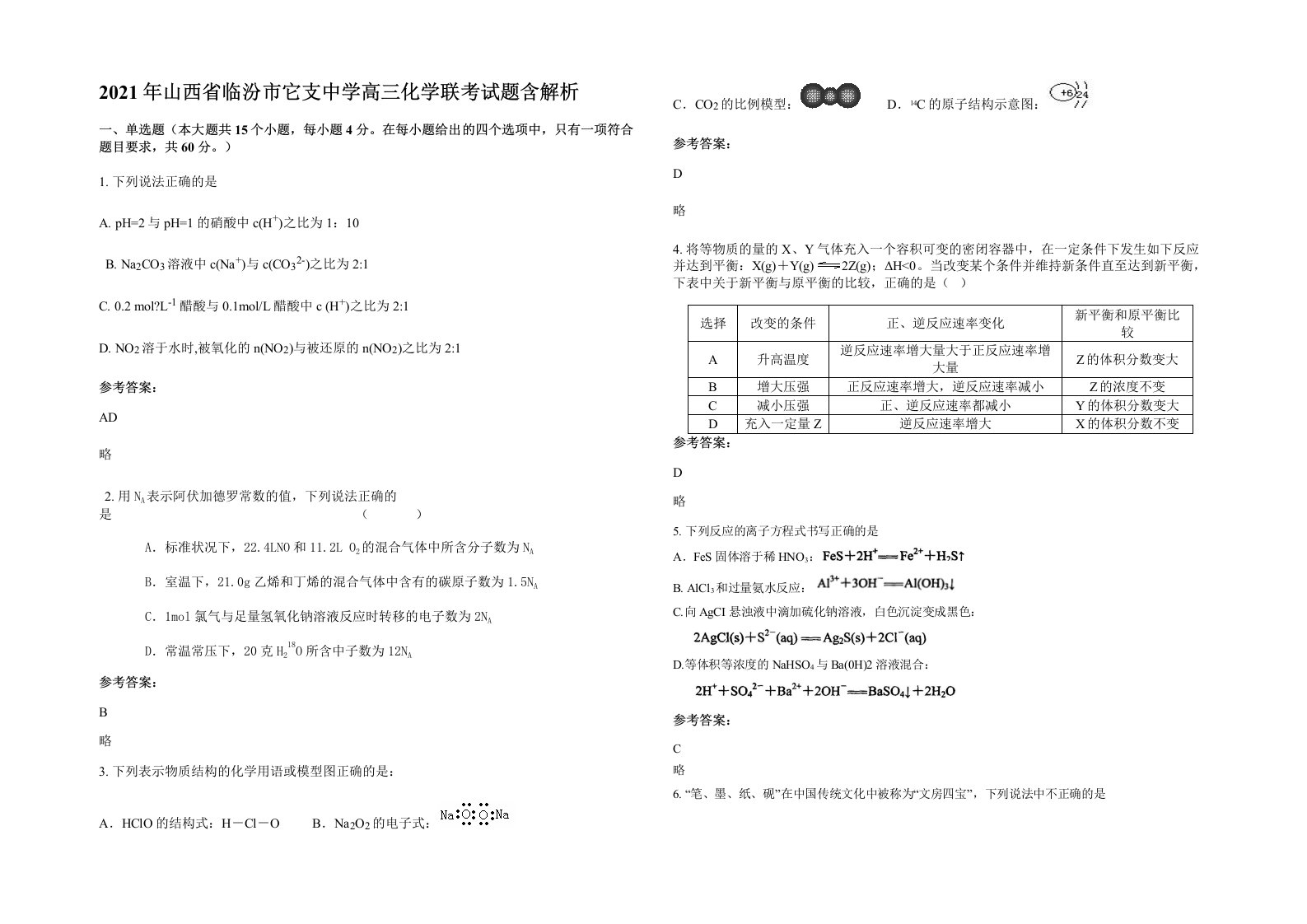 2021年山西省临汾市它支中学高三化学联考试题含解析