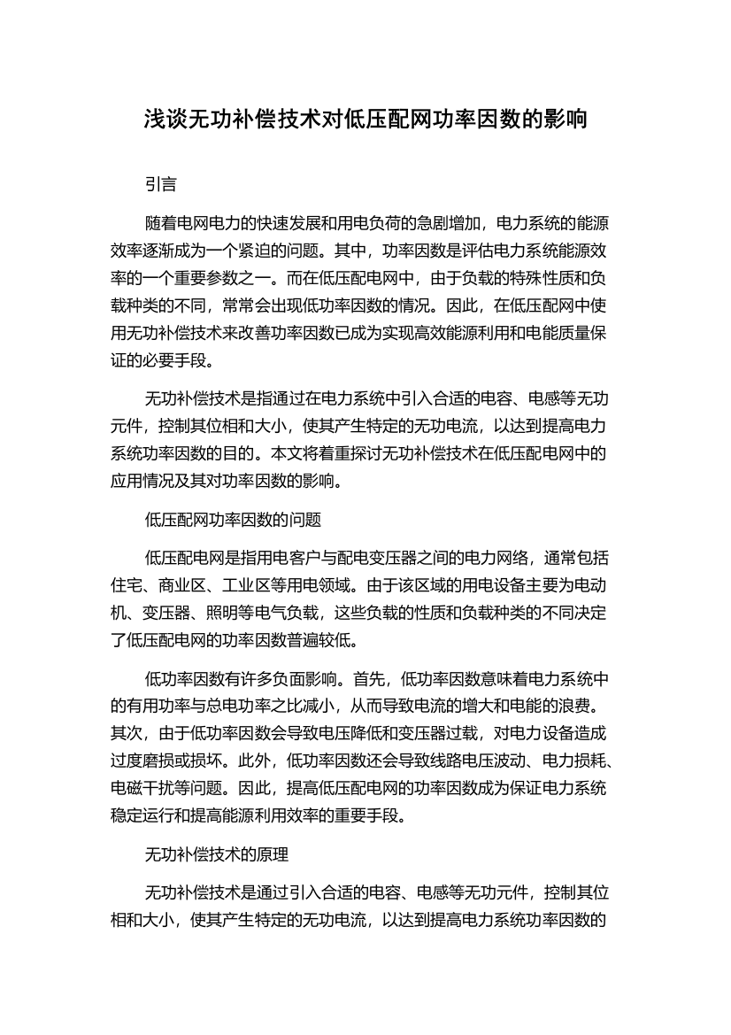 浅谈无功补偿技术对低压配网功率因数的影响