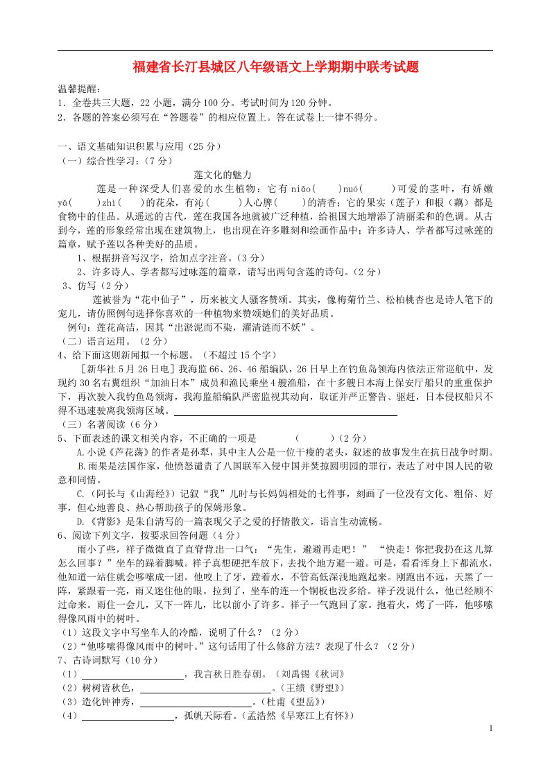 福建省长汀县城区八级语文上学期期中联考试题