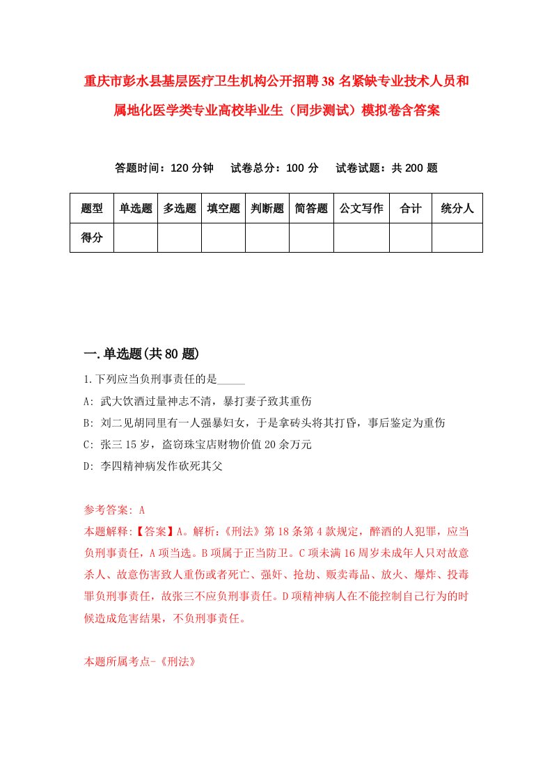 重庆市彭水县基层医疗卫生机构公开招聘38名紧缺专业技术人员和属地化医学类专业高校毕业生同步测试模拟卷含答案4