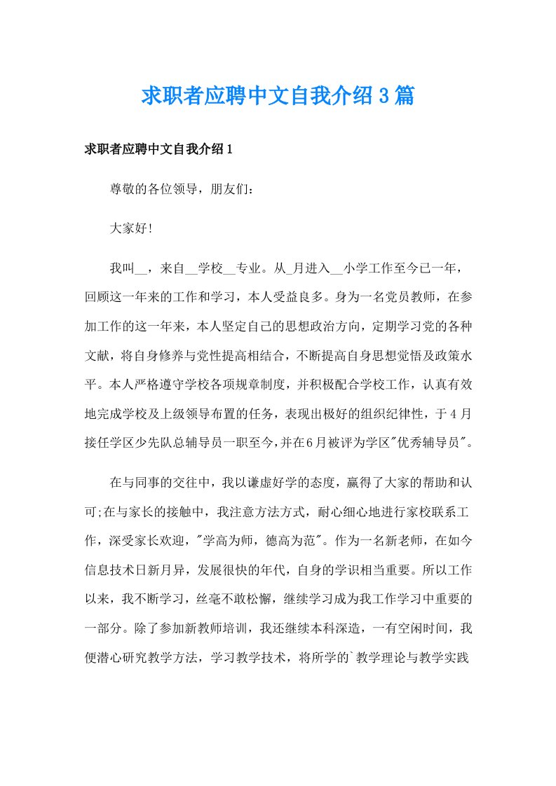 求职者应聘中文自我介绍3篇