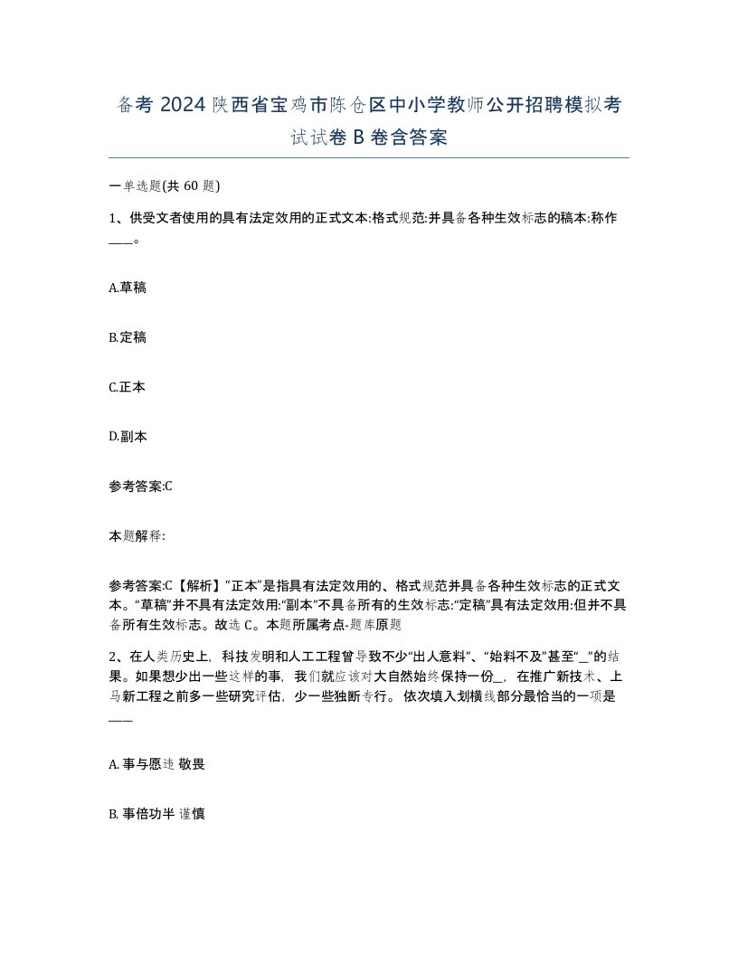 备考2024陕西省宝鸡市陈仓区中小学教师公开招聘模拟考试试卷B卷含答案