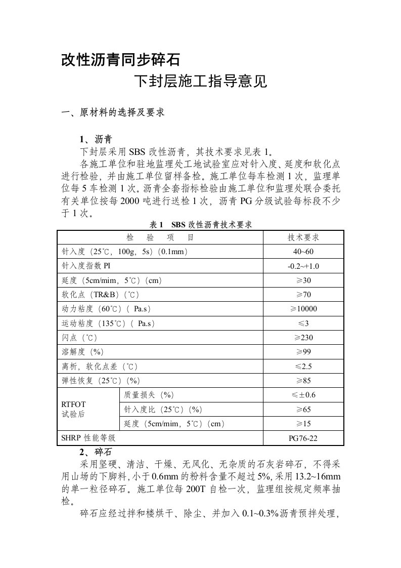 改性沥青同步碎石下封层施工指导意见