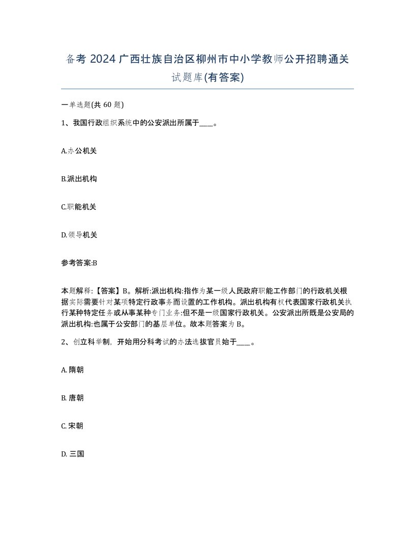 备考2024广西壮族自治区柳州市中小学教师公开招聘通关试题库有答案