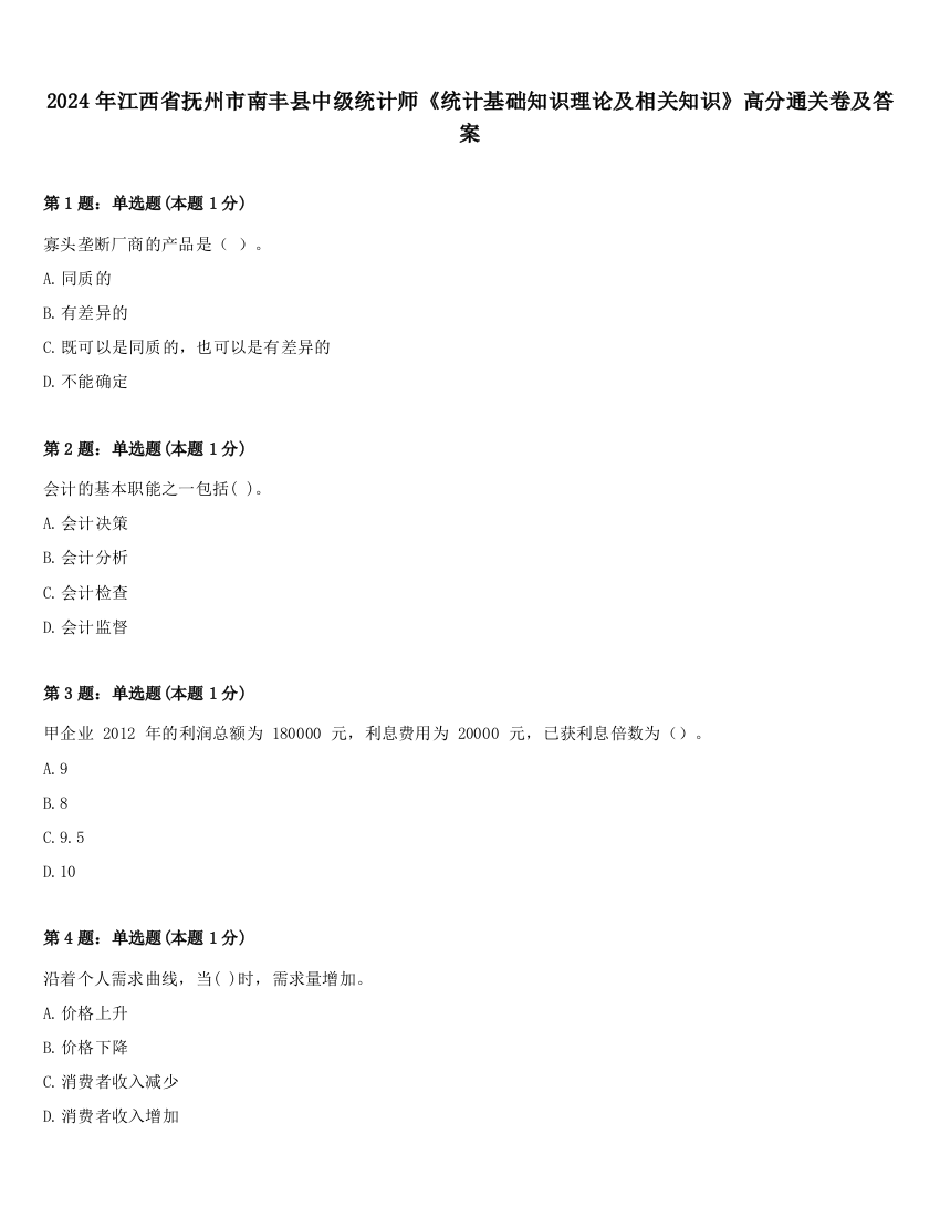 2024年江西省抚州市南丰县中级统计师《统计基础知识理论及相关知识》高分通关卷及答案