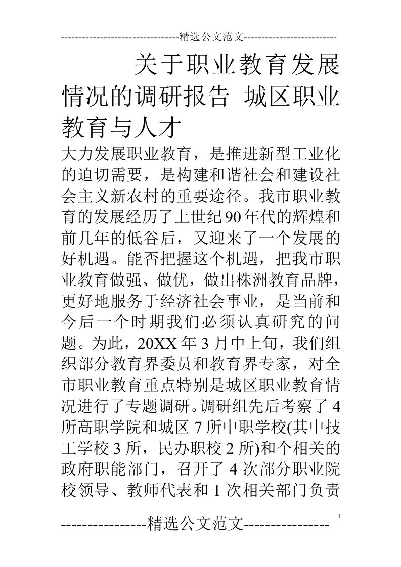 关于职业教育发展情况的调研报告