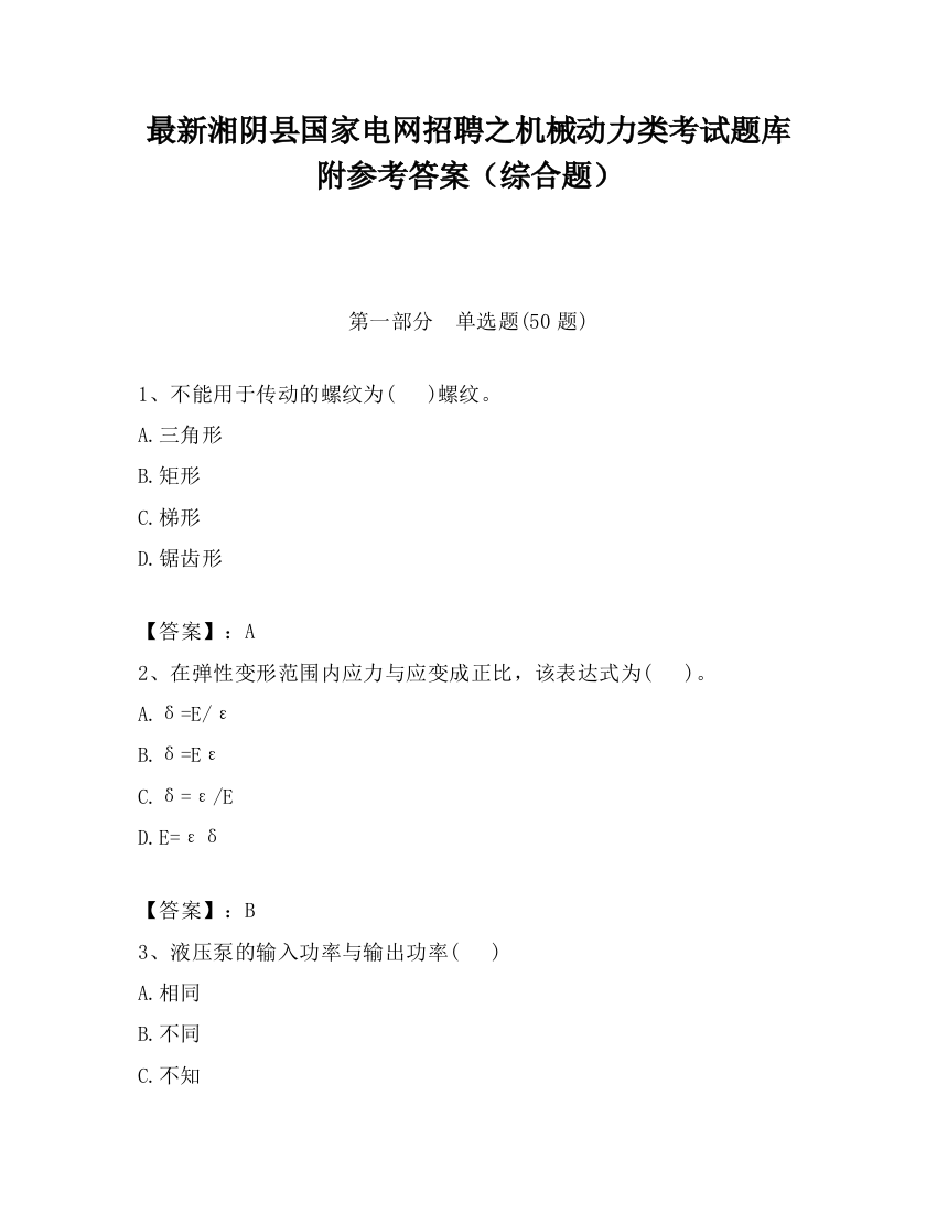 最新湘阴县国家电网招聘之机械动力类考试题库附参考答案（综合题）