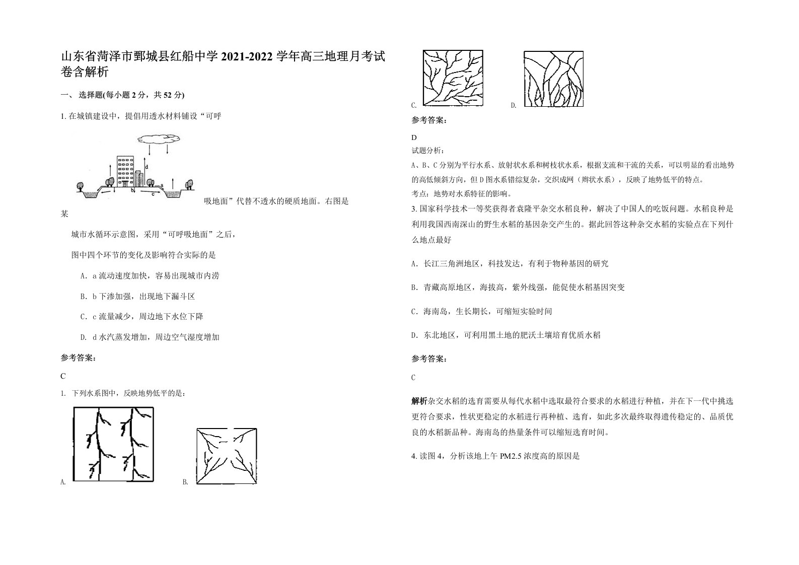 山东省菏泽市鄄城县红船中学2021-2022学年高三地理月考试卷含解析