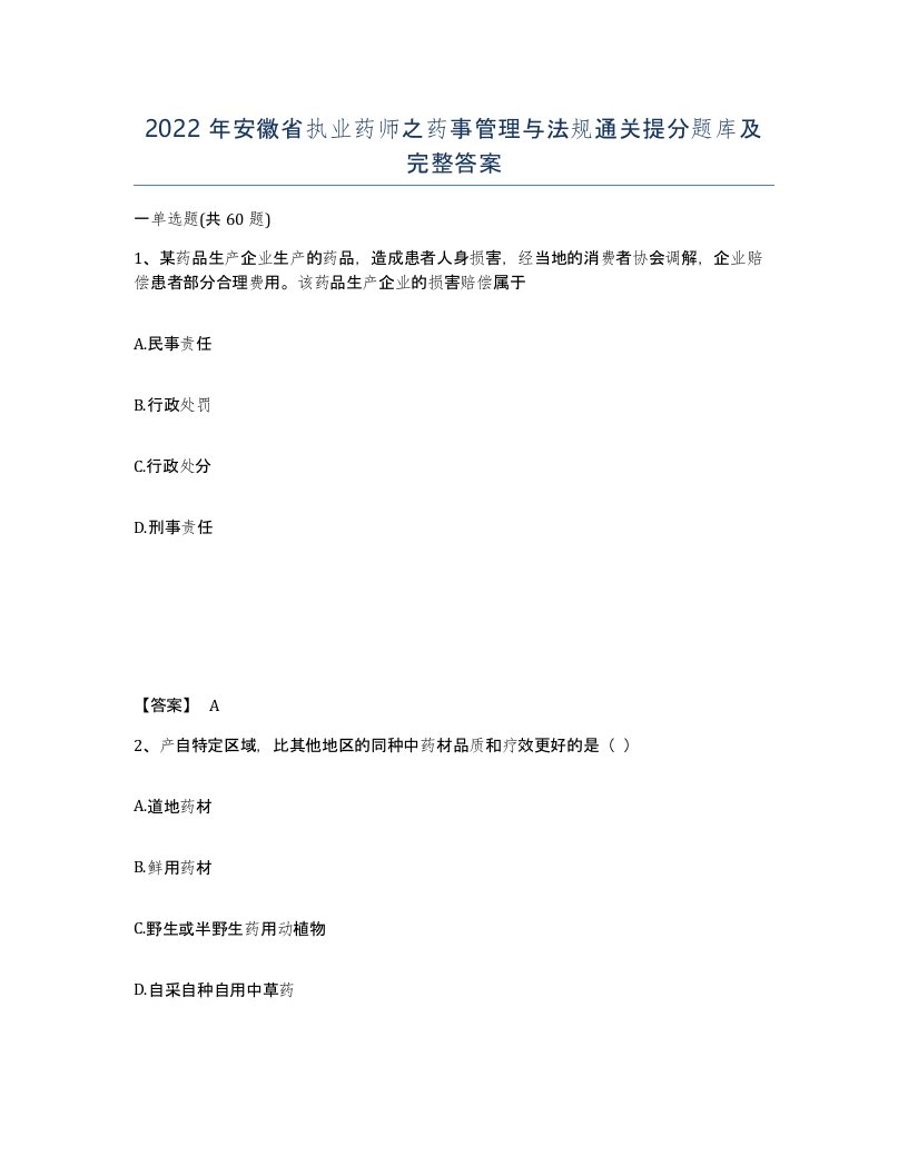 2022年安徽省执业药师之药事管理与法规通关提分题库及完整答案