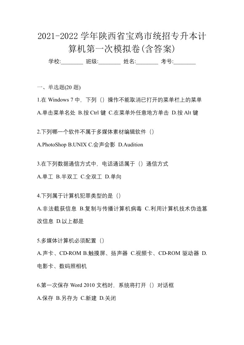 2021-2022学年陕西省宝鸡市统招专升本计算机第一次模拟卷含答案