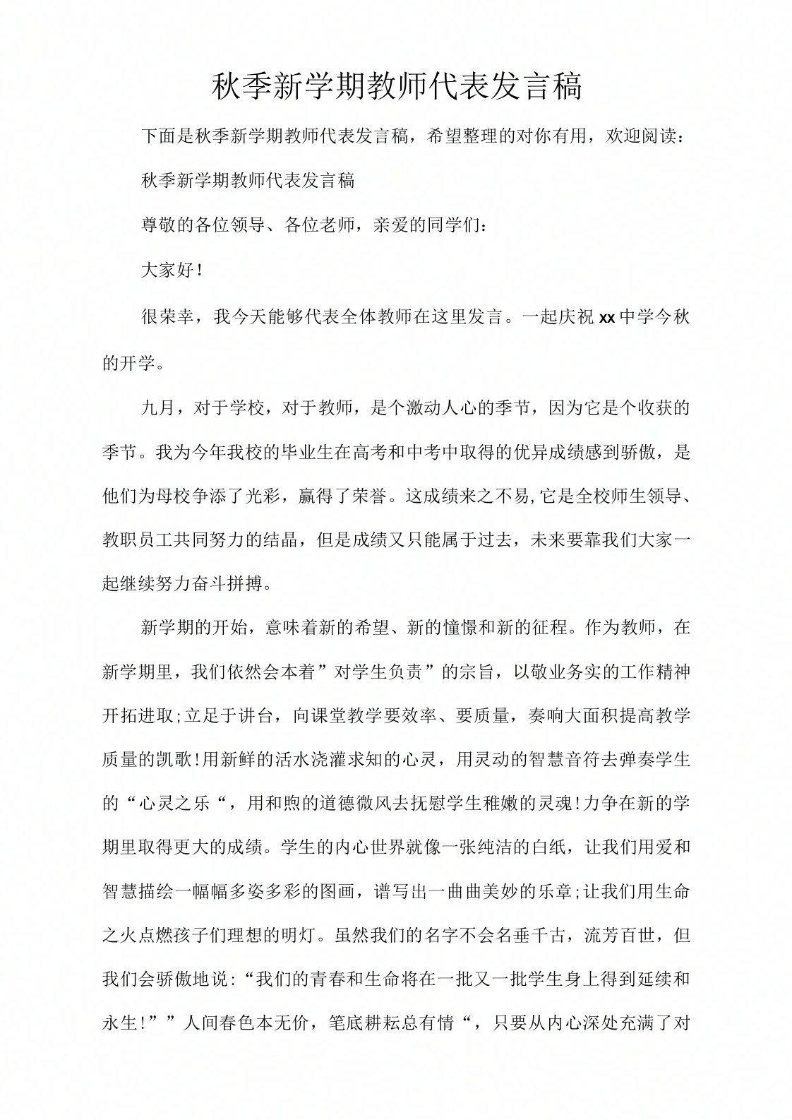 秋季新学期教师代表发言稿