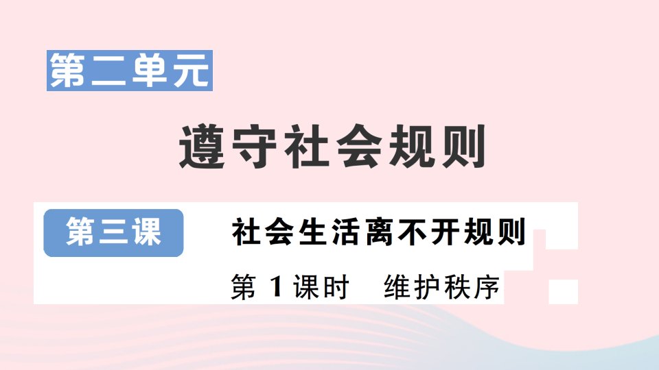 2023八年级道德与法治上册第二单元遵守社会规则第三课社会生活离不开规则第1课时维护秩序作业课件新人教版