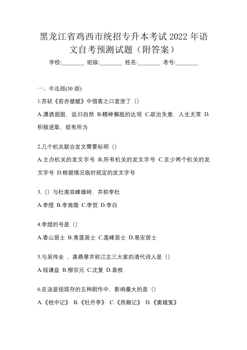 黑龙江省鸡西市统招专升本考试2022年语文自考预测试题附答案