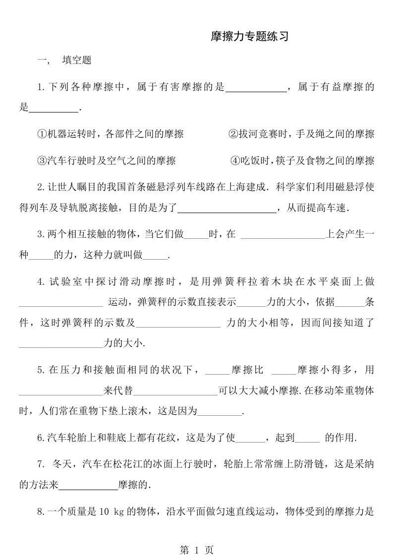 八年级物理摩擦力专题练习及答案