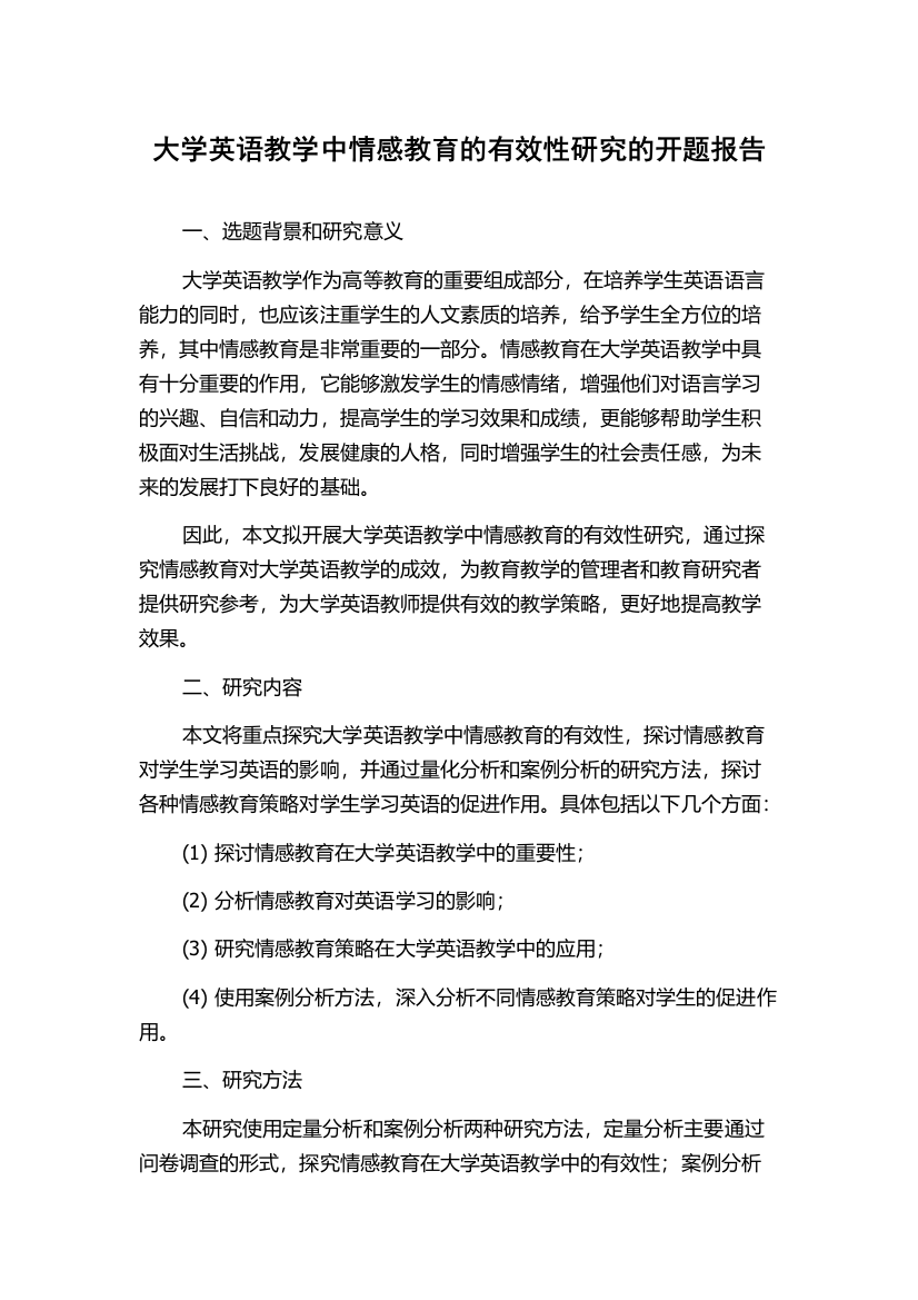 大学英语教学中情感教育的有效性研究的开题报告