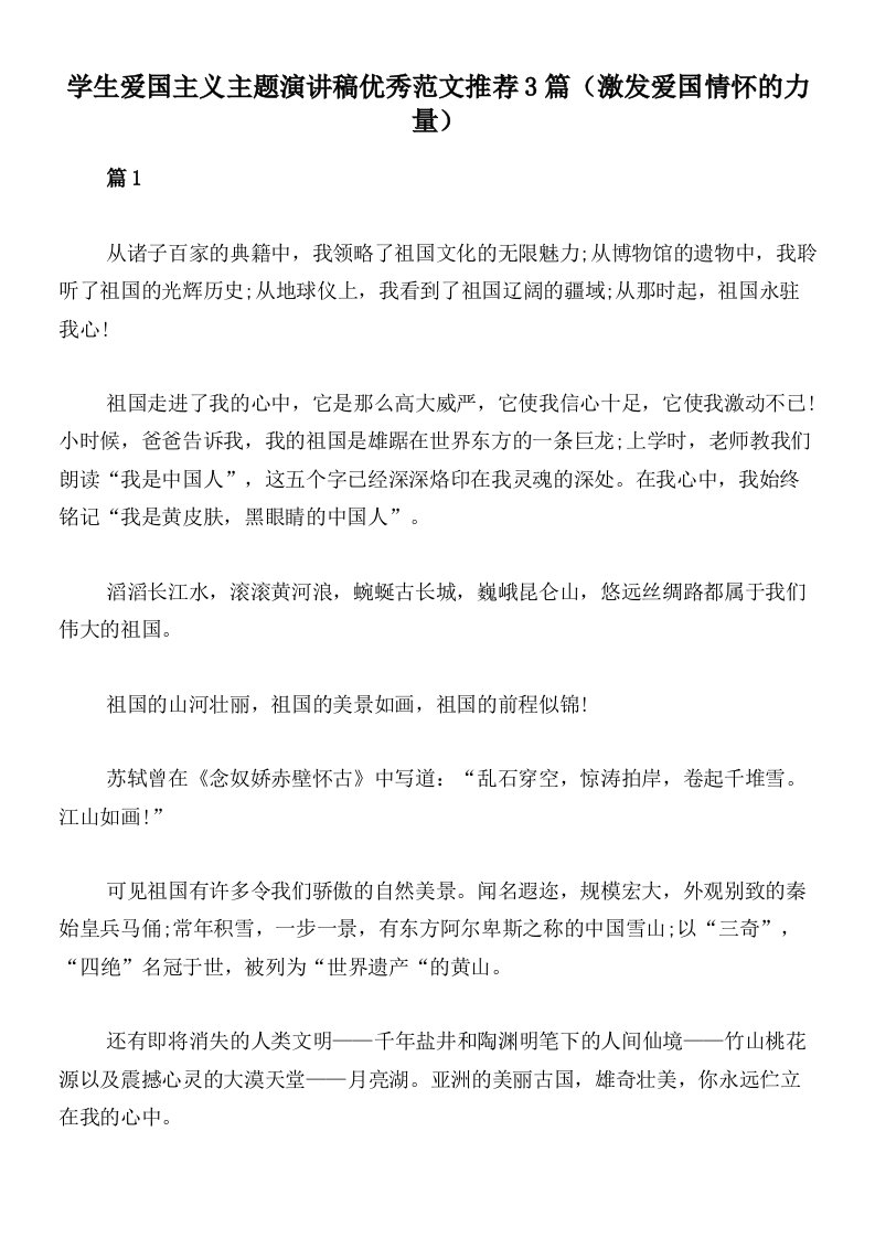 学生爱国主义主题演讲稿优秀范文推荐3篇（激发爱国情怀的力量）