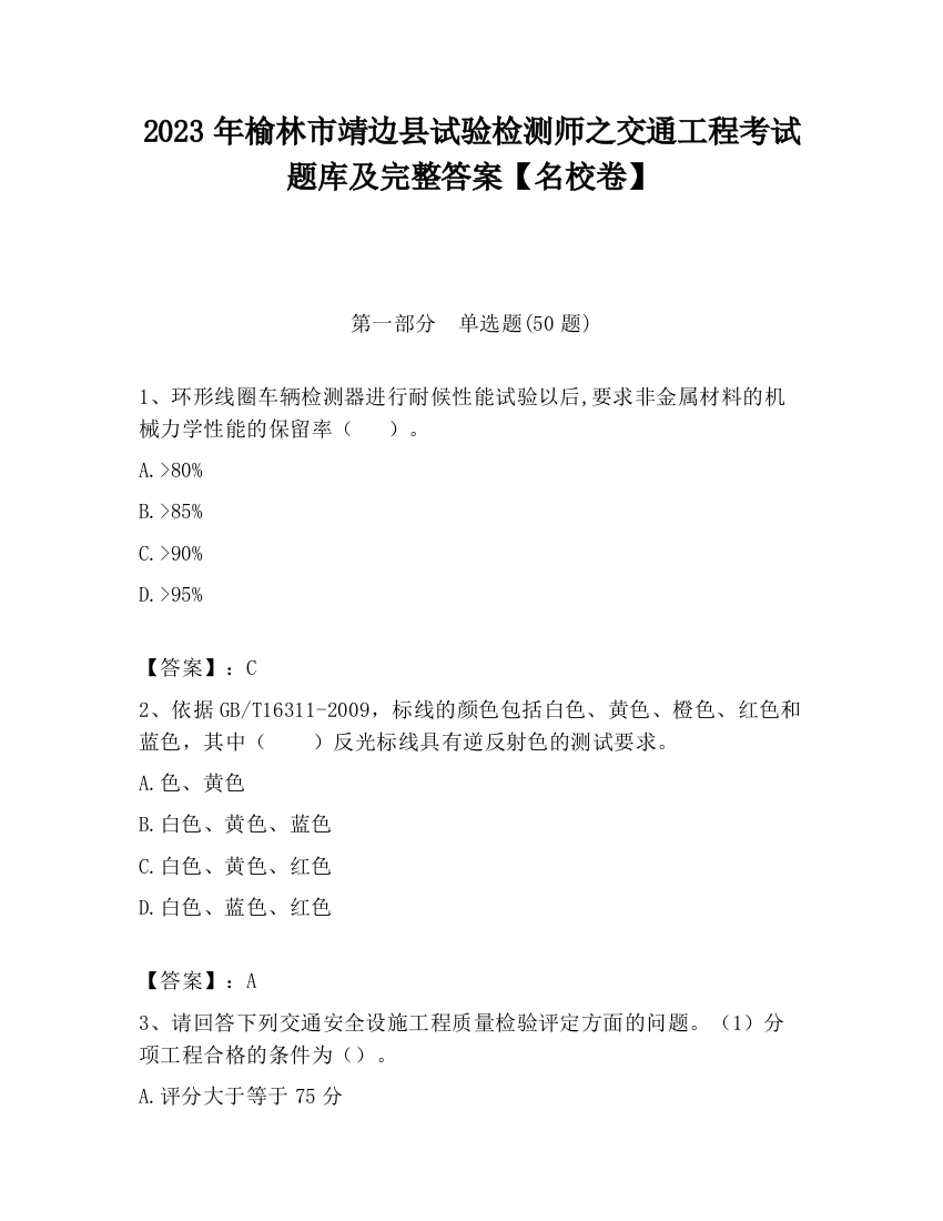 2023年榆林市靖边县试验检测师之交通工程考试题库及完整答案【名校卷】