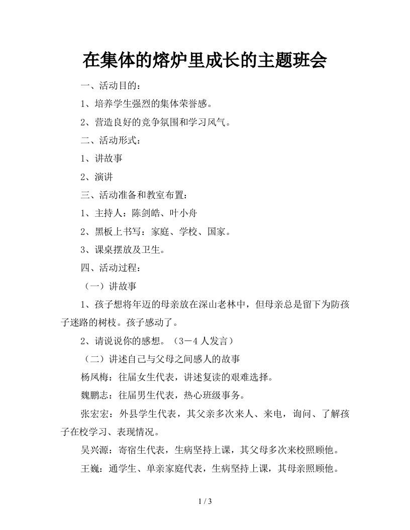 在集体的熔炉里成长的主题班会新