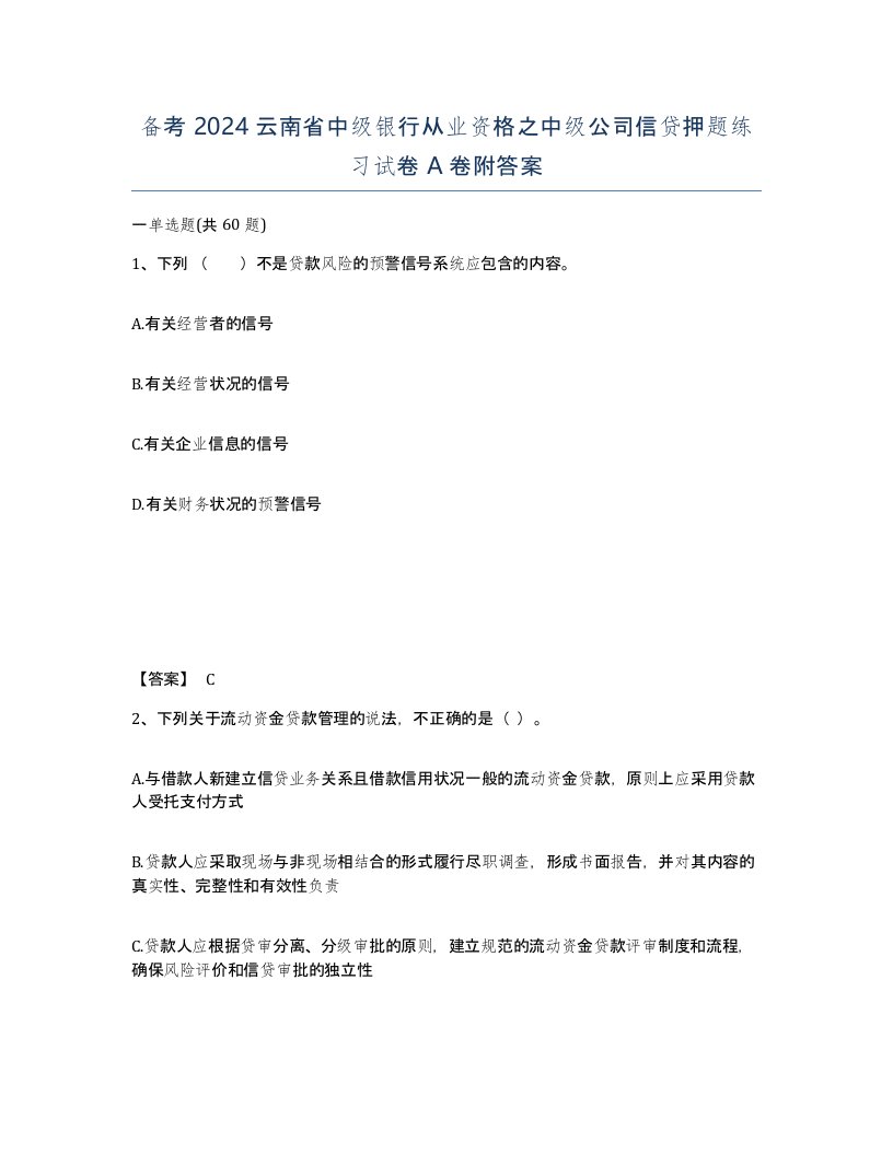 备考2024云南省中级银行从业资格之中级公司信贷押题练习试卷A卷附答案