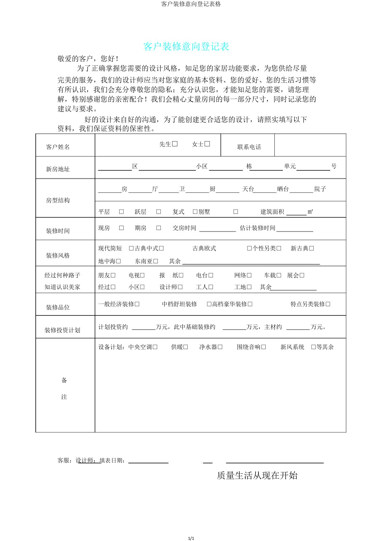 客户装修意向登记表格