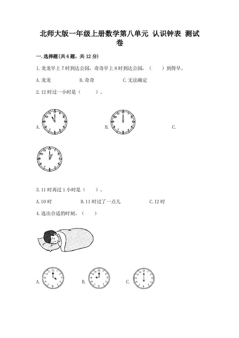 北师大版一年级上册数学第八单元