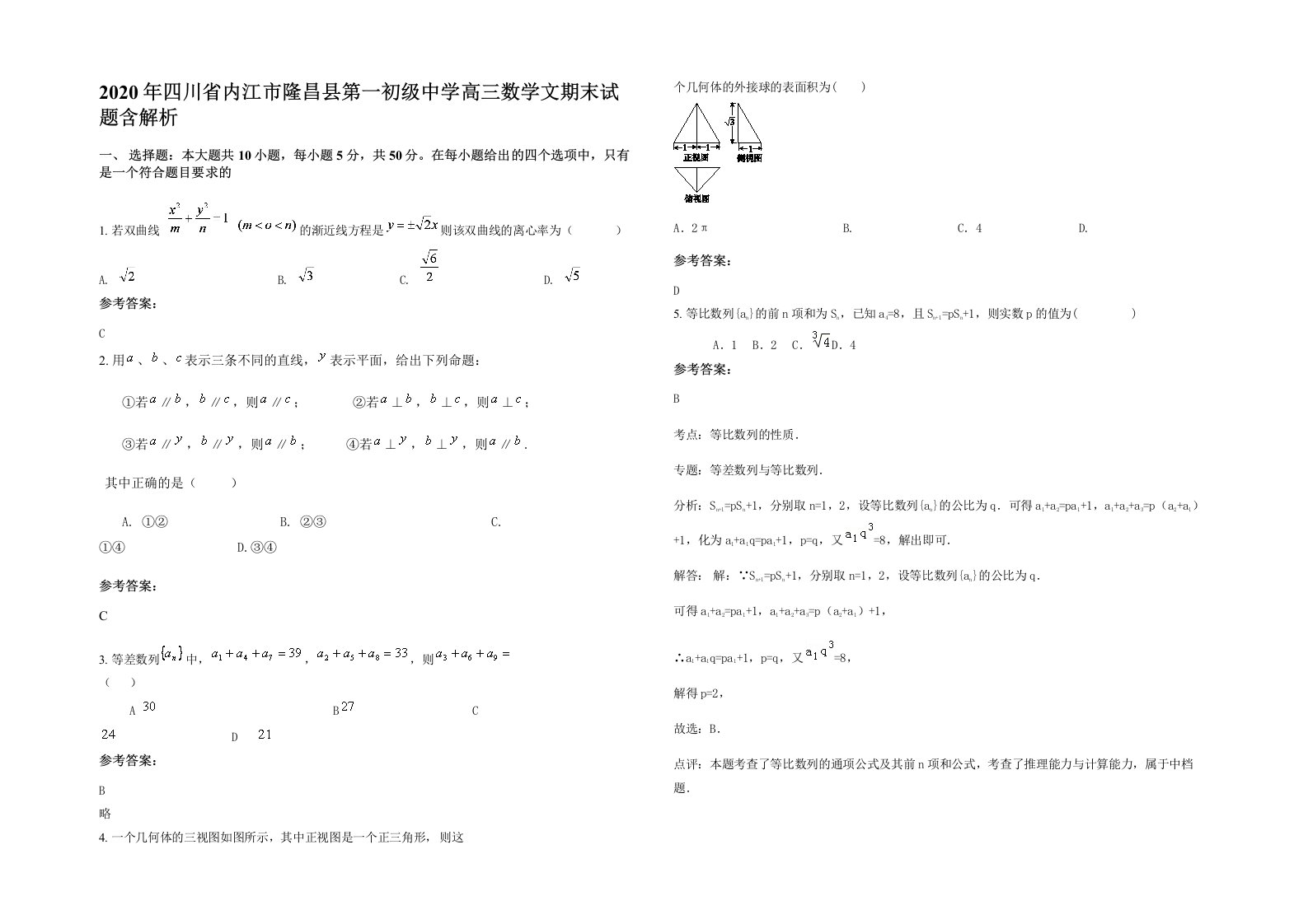 2020年四川省内江市隆昌县第一初级中学高三数学文期末试题含解析