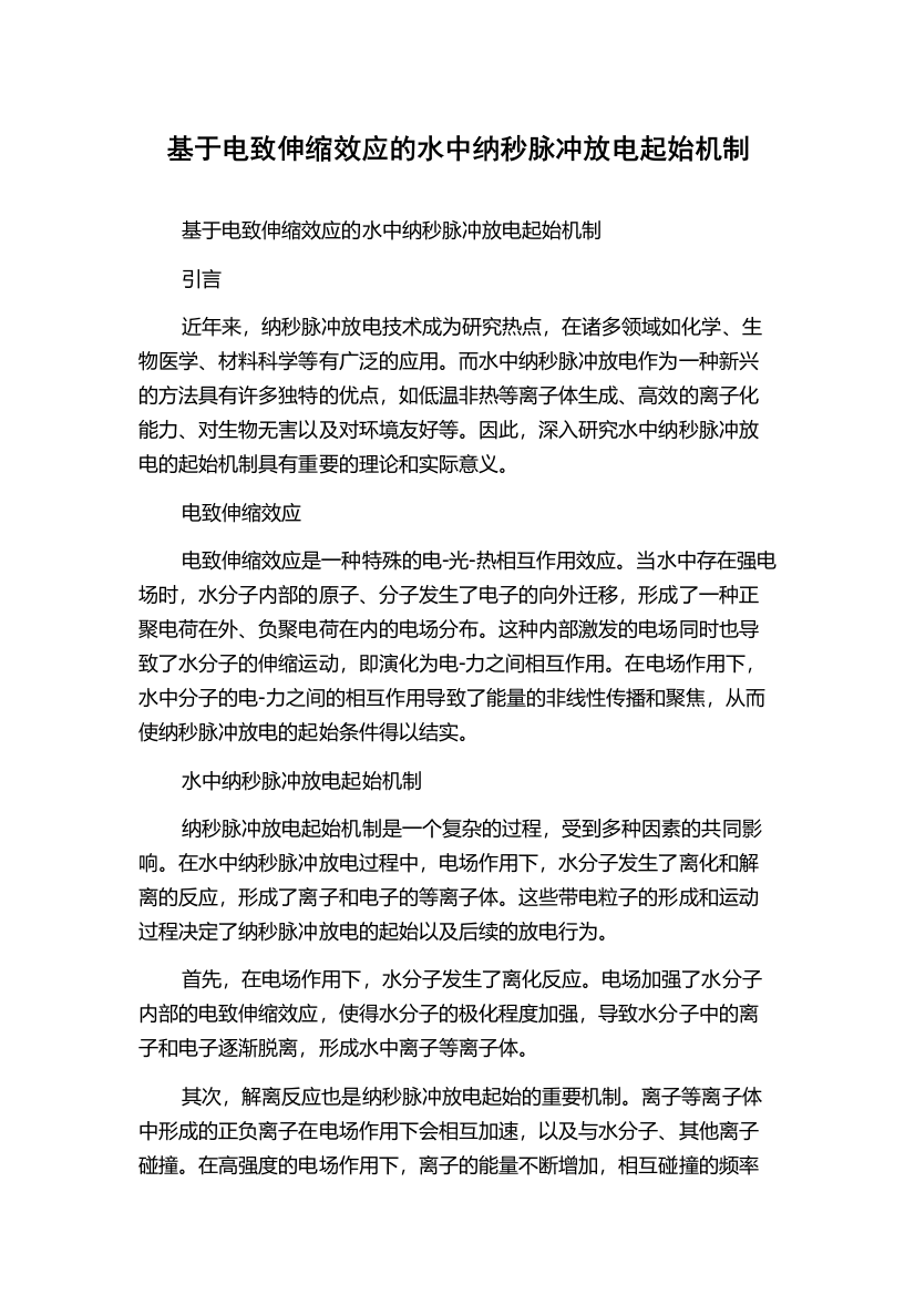 基于电致伸缩效应的水中纳秒脉冲放电起始机制