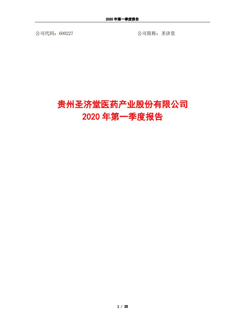 上交所-圣济堂2020年第一季度报告-20200428