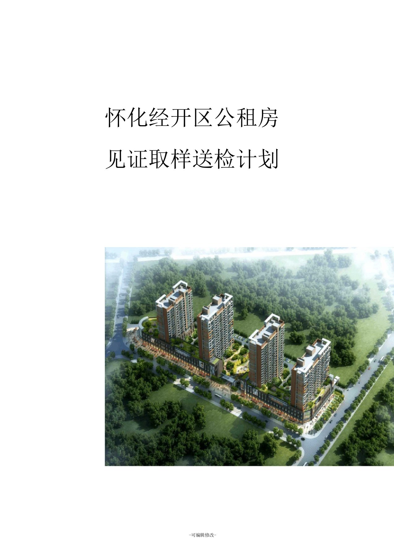 房建工程见证取样送检计划