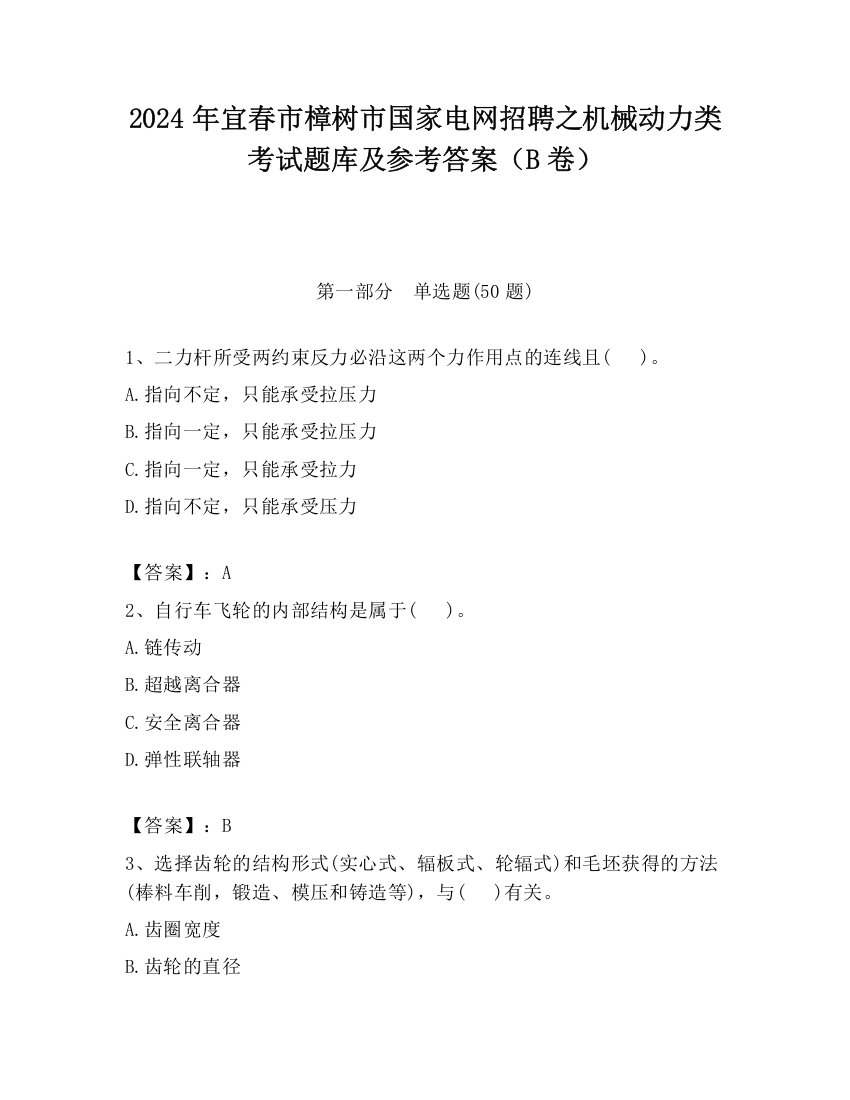 2024年宜春市樟树市国家电网招聘之机械动力类考试题库及参考答案（B卷）