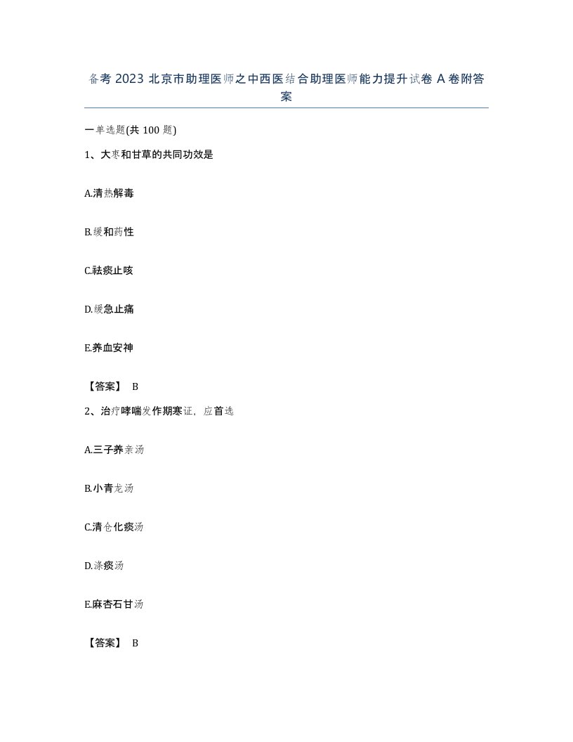 备考2023北京市助理医师之中西医结合助理医师能力提升试卷A卷附答案