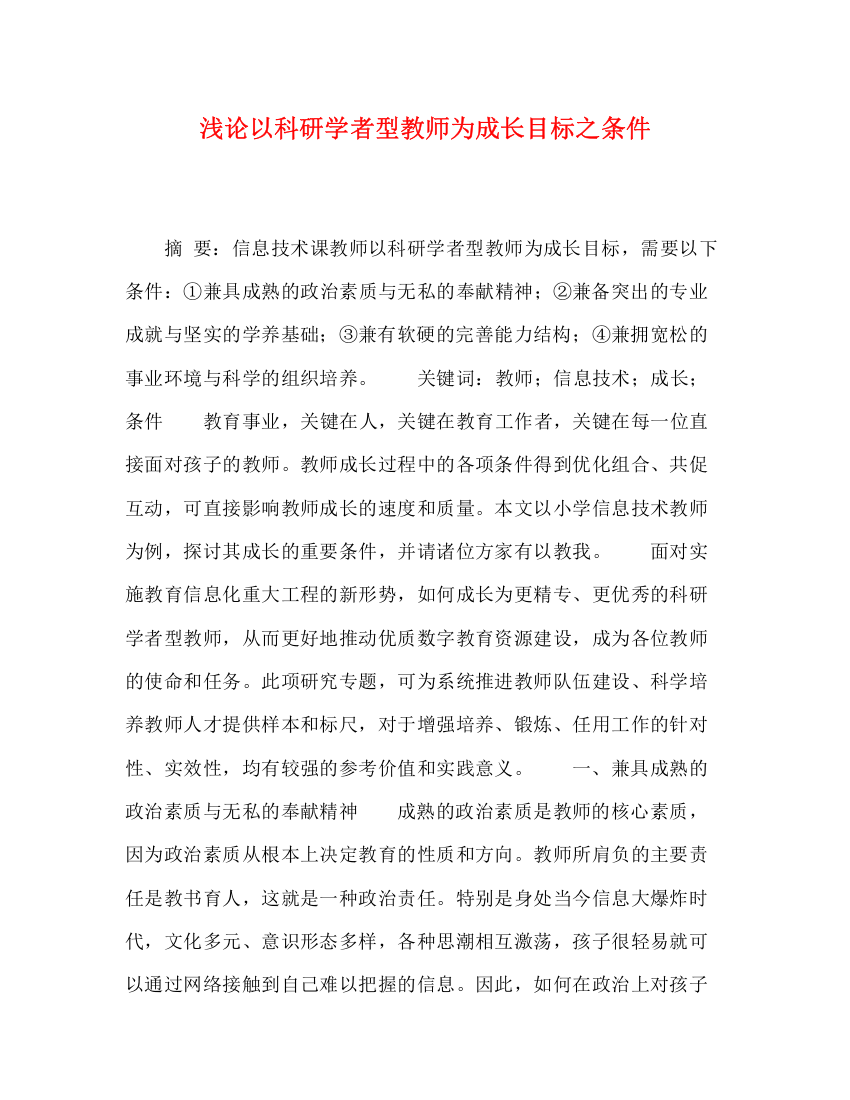 精编之浅论以科研学者型教师为成长目标之条件