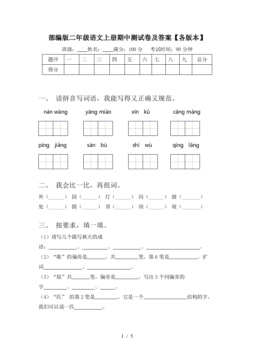 部编版二年级语文上册期中测试卷及答案【各版本】