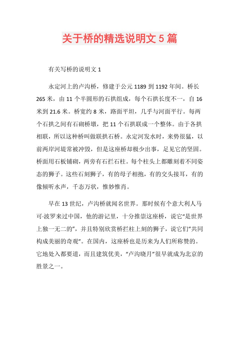 关于桥的精选说明文5篇