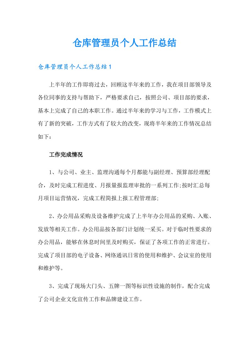 仓库管理员个人工作总结