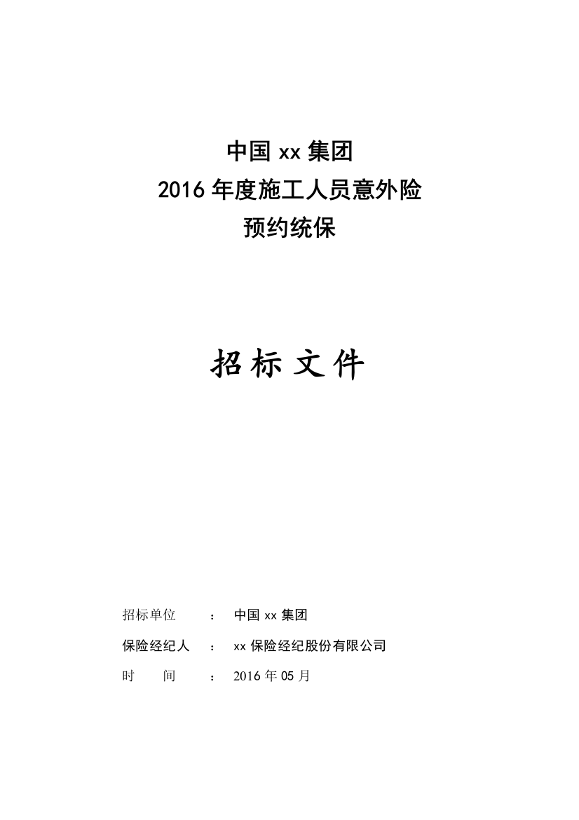 中国xx集团2016年度施工人员意外险预约统保项目招标书本科学位论文