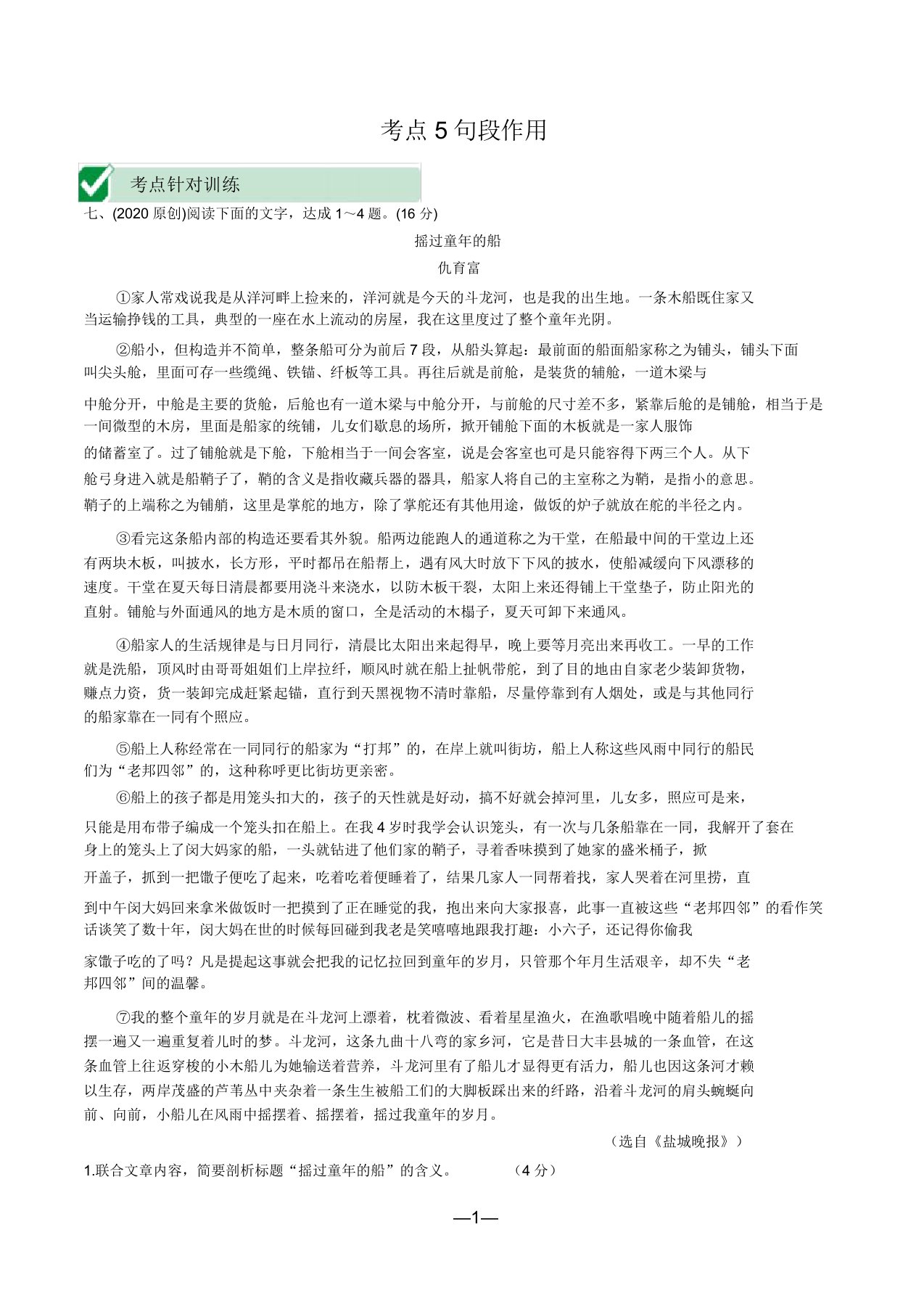 江苏语文中考复习专题六记叙文阅读3考点针对训练——句段作用