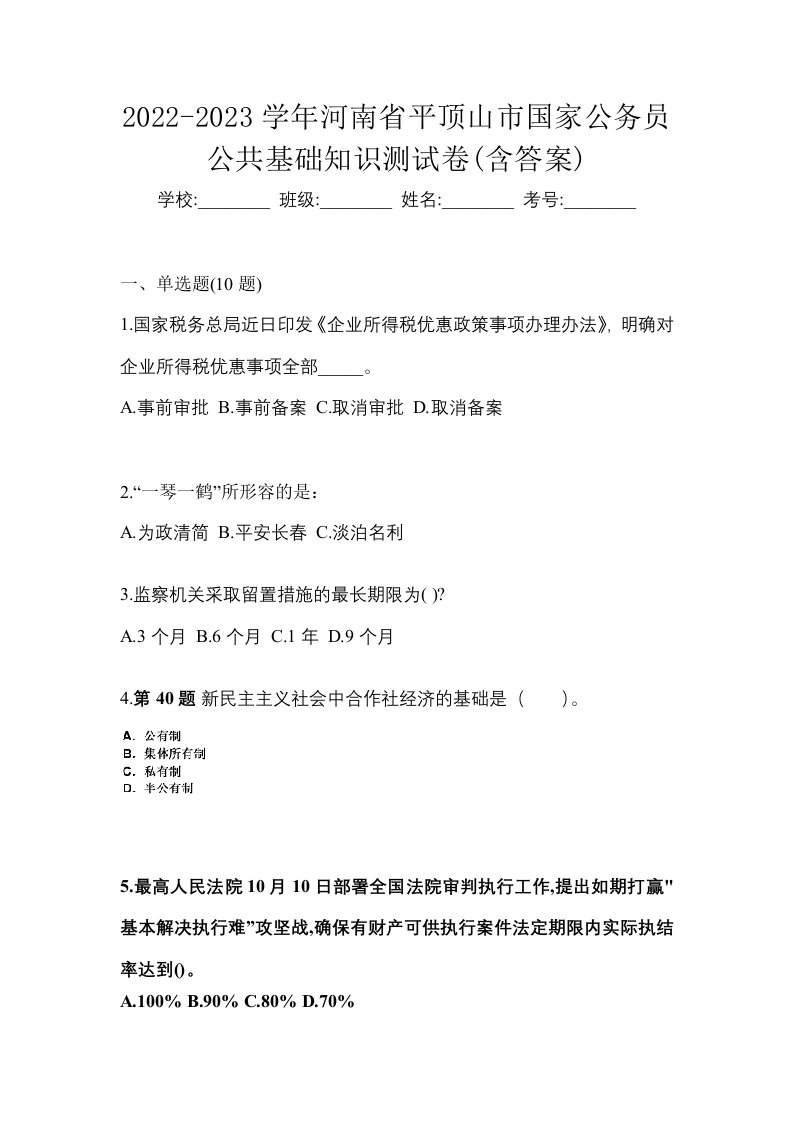 2022-2023学年河南省平顶山市国家公务员公共基础知识测试卷含答案