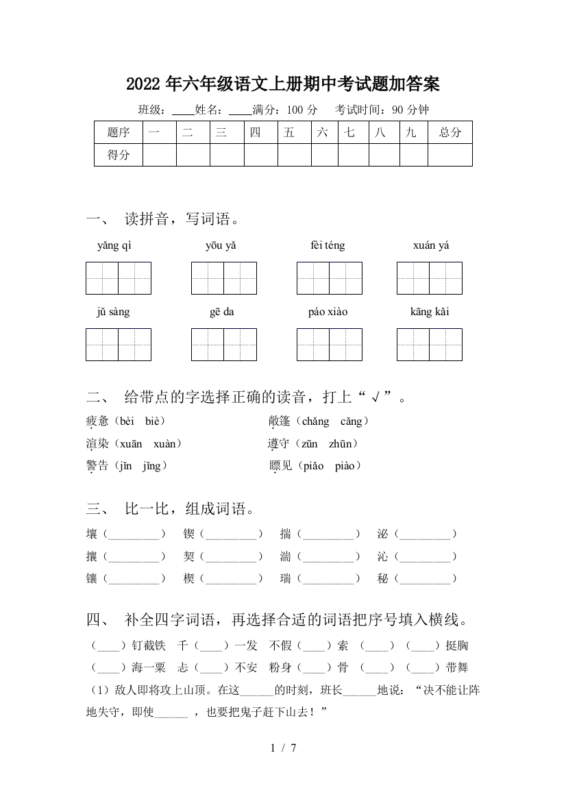 2022年六年级语文上册期中考试题加答案