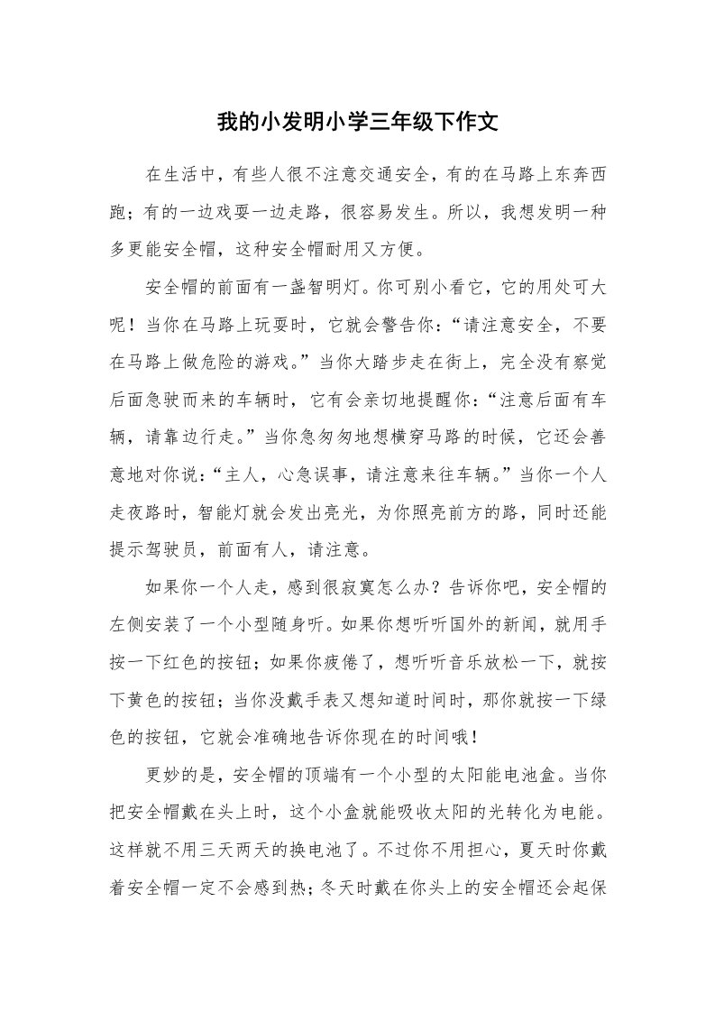 我的小发明小学三年级下作文