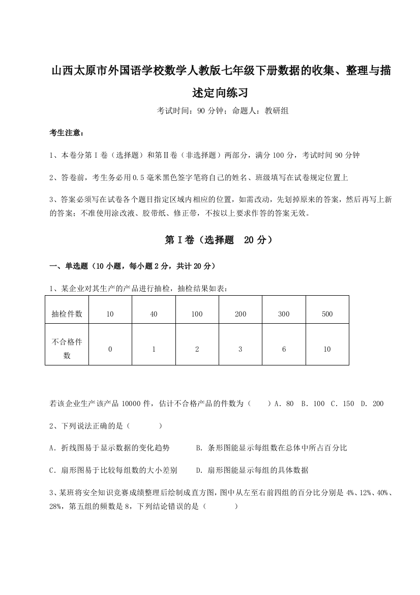 难点详解山西太原市外国语学校数学人教版七年级下册数据的收集、整理与描述定向练习练习题（含答案详解）