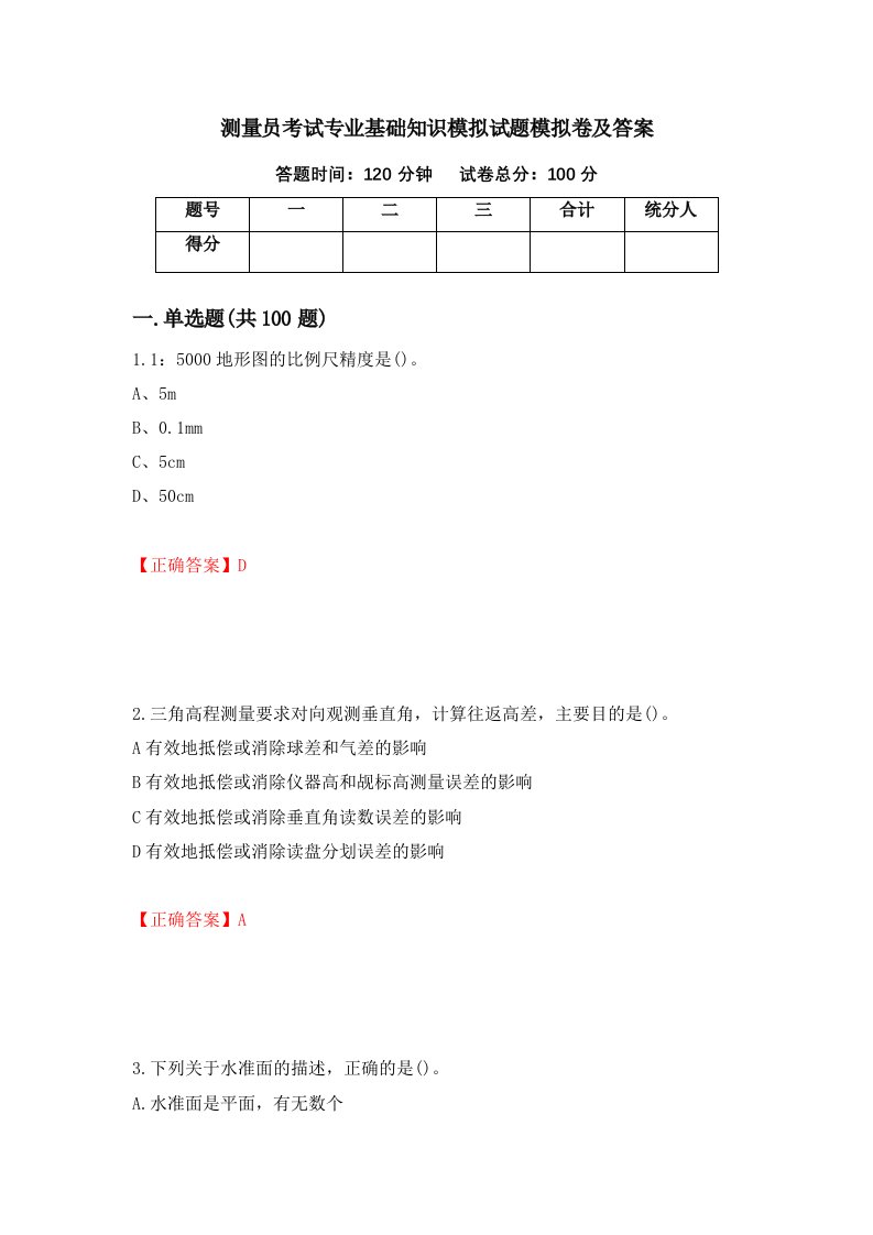 测量员考试专业基础知识模拟试题模拟卷及答案第89版