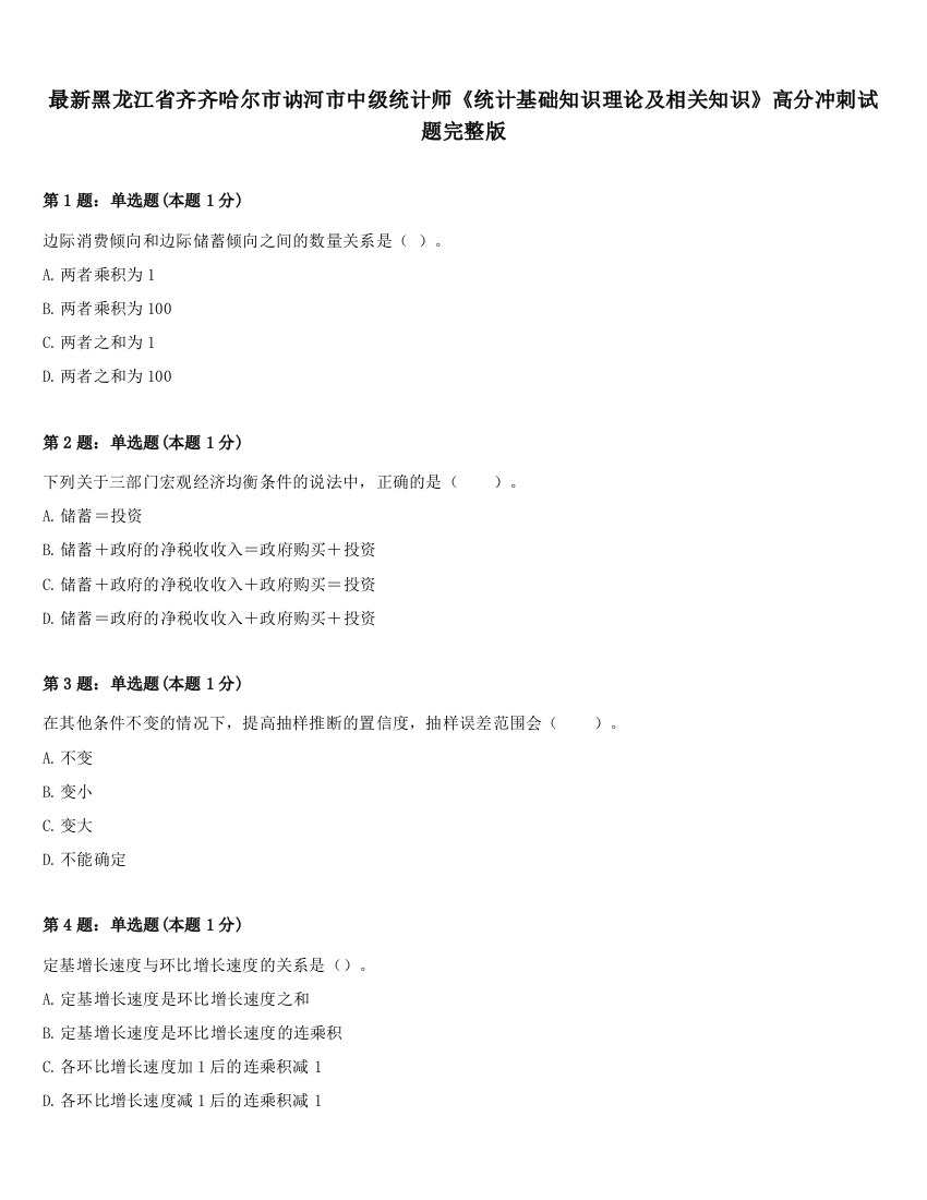 最新黑龙江省齐齐哈尔市讷河市中级统计师《统计基础知识理论及相关知识》高分冲刺试题完整版