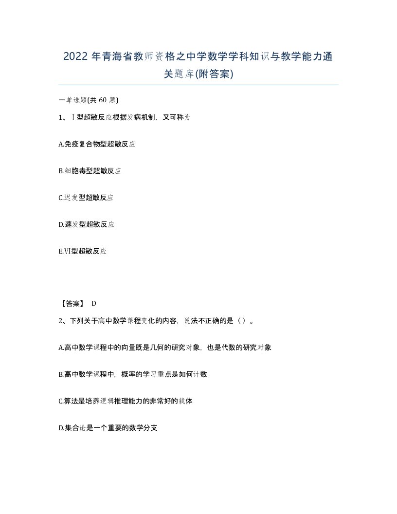 2022年青海省教师资格之中学数学学科知识与教学能力通关题库附答案