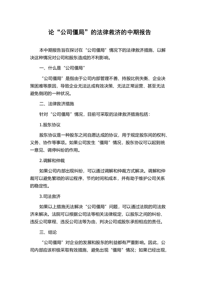 论“公司僵局”的法律救济的中期报告