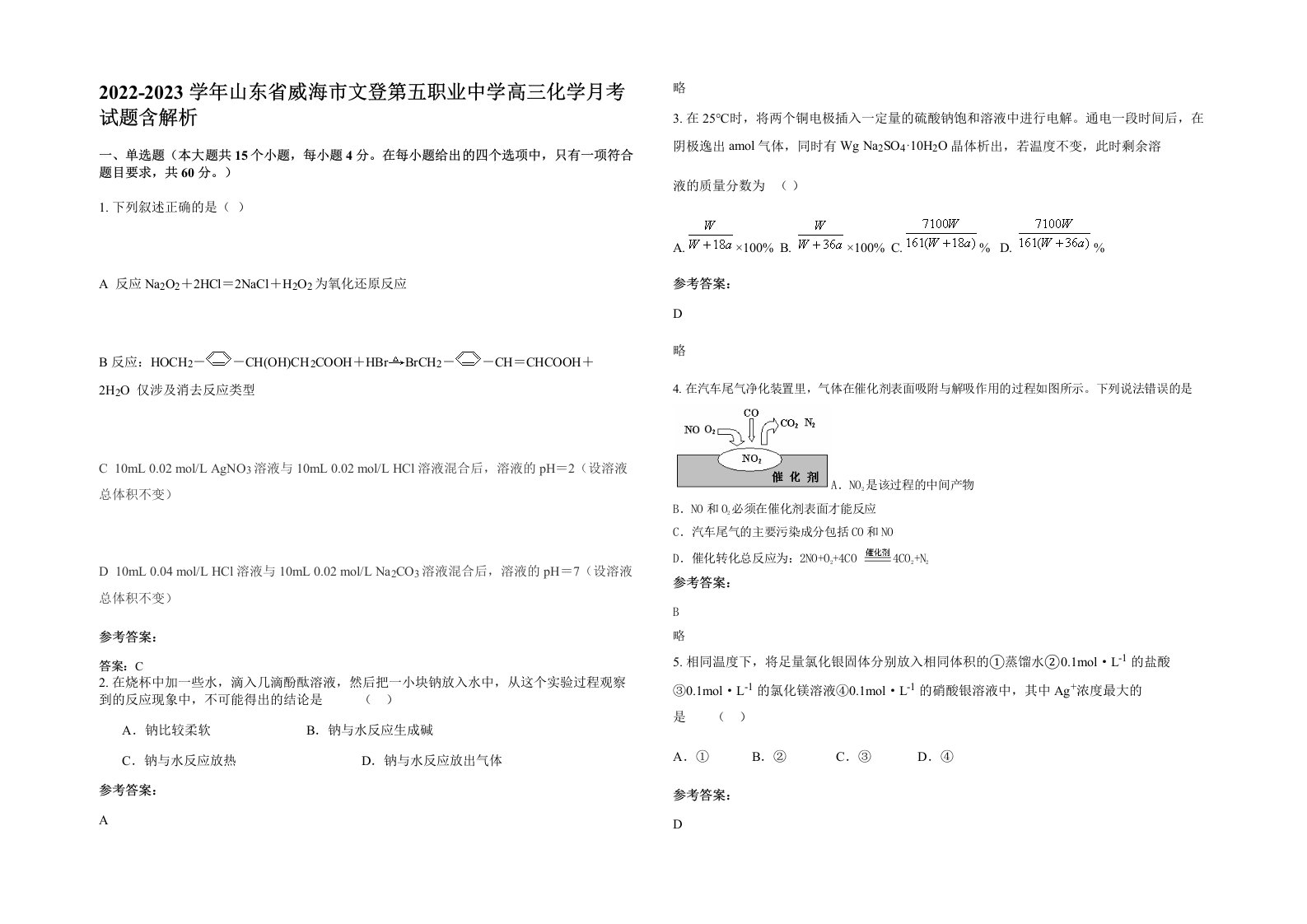 2022-2023学年山东省威海市文登第五职业中学高三化学月考试题含解析