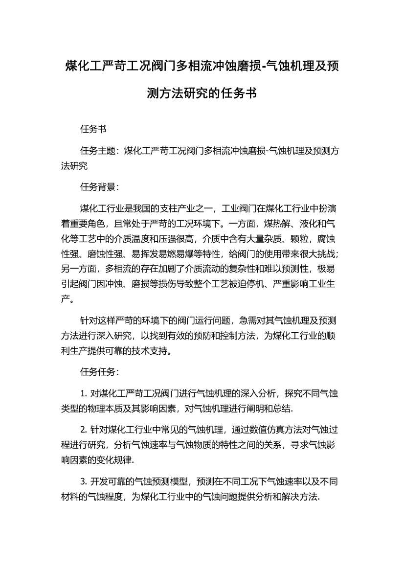 煤化工严苛工况阀门多相流冲蚀磨损-气蚀机理及预测方法研究的任务书