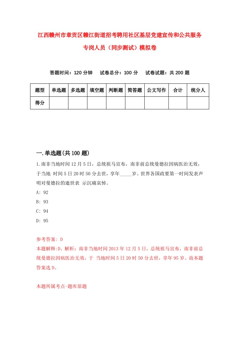 江西赣州市章贡区赣江街道招考聘用社区基层党建宣传和公共服务专岗人员同步测试模拟卷第2期